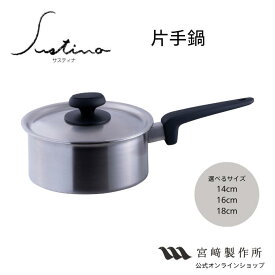 宮崎製作所 サスティナ 片手鍋 14cm/1.0L 16cm/1.5L 18cm/2.2L 直火 IH対応 SU-14N SU-16N SU-18N 調理器具 キッチン用品 ステンレス鍋 片手 鍋 日本製 艶消し おしゃれ 燕三条 厚手鍋 無水調理