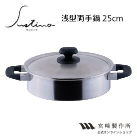 宮崎製作所 サスティナ 浅型両手鍋 25cm/3.6L 直火 IH対応 SU-25S 調理器具 キッチン用品 ステンレス鍋 両手 浅型 鍋 日本製 艶消し おしゃれ 燕三条 厚手鍋 無水調理