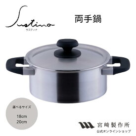 宮崎製作所 サスティナ 両手鍋 18cm/2.2L 20cm/2.9L 直火 IH対応 SU-18T SU-20T 調理器具 キッチン用品 ステンレス鍋 両手 鍋 日本製 艶消し おしゃれ 燕三条 厚手鍋 無水調理