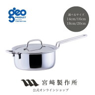 【公式】宮崎製作所 ジオ・プロダクト geoproduct 片手鍋 14cm/1.0L 16cm/1.5L 18cm/2.0L 20cm/2.7L 全面…