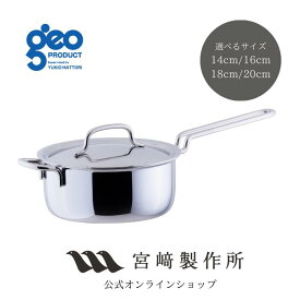 【公式】宮崎製作所 ジオ・プロダクト [レビュー特典付] 片手鍋 14cm/1.0L 16cm/1.5L 18cm/2.0L 20cm/2.7L 全面ステンレス7層構造 GEO-14N GEO-16N GEO-18N GEO-20N 15年保証 日本製 燕三条 おしゃれ おすすめ 鍋 調理器具 ステンレス鍋 レビュー特典：クッキングガイド