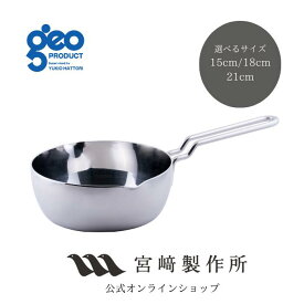 【レビュー特典付：クッキングガイド】宮崎製作所 ジオ・プロダクト geoproduct 行平鍋 15cm/0.9L 18cm/1.5L 21cm/2.5L IH直火対応 15年保証 日本製 燕三条 おしゃれ おすすめ 鍋 調理器具 キッチン用品 ステンレス鍋 メーカー直送 ゆきひら 雪平