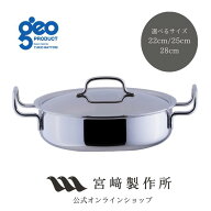 【公式】宮崎製作所 ジオ・プロダクト [レビュー特典付] geoproduct 浅型両手鍋 22cm/2.5L 25cm/3.4L 28c…