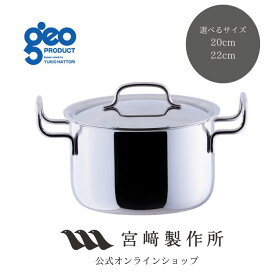 【レビュー特典付：クッキングガイド】宮崎製作所 ジオ・プロダクト geoproduct ポトフ鍋 20cm/4.0L 22cm/5.0L IH直火対応 GEO-20PF GEO-22PF 15年保証 日本製 燕三条 おしゃれ おすすめ 鍋 調理器具 キッチン用品 ステンレス鍋 深型鍋 カレー メーカー直送