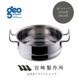 【レビュー特典付：クッキングガイド】宮崎製作所 ジオ・プロダクト geoproduct 蒸し器 25cm 28cm IH直火対応 GEO-25UE GEO-28UE 15年保証 日本製 燕三条 おしゃれ おすすめ 鍋 調理器具 キッチン用品 ステンレス鍋 蒸し器 ヘルシー料理 スチーマー メーカー直送