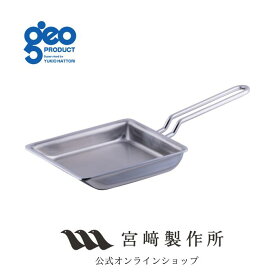 宮崎製作所 ジオ・プロダクト geoproduct 玉子焼 15cm IH直火対応 GEO-15EP 15年保証 日本製 燕三条 おしゃれ おすすめ 調理器具 キッチン用品 ステンレス製 卵焼 メーカー直送