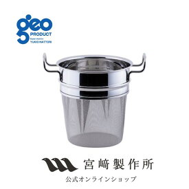 【レビュー特典付：クッキングガイド】宮崎製作所 ジオ・プロダクト geoproduct パスタ用中子 21cm GEO-21NA 15年保証 日本製 燕三条 おしゃれ おすすめ 鍋 調理器具 キッチン用品 ステンレス鍋 深型鍋 大きい鍋 パスタ メーカー直送