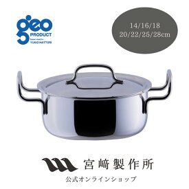 宮崎製作所 ジオ・プロダクト geoproduct 両手鍋 14cm/1.0L 16cm/1.5L 18cm/2.0L 20cm/2.7L 22cm/3.5L 25cm/5.6L 28cm/7.8L IH直火対応 GEO-14T GEO-16T GEO-18T GEO-20T GEO-22T GEO-25T GEO-28T 15年保証 日本製 おしゃれ おすすめ 鍋 調理器具 キッチン用品 ステンレス鍋