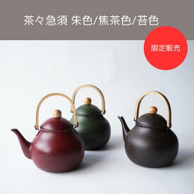 宮崎製作所 茶々急須 焦茶色 苔色 0.7L SQC-BN SQC-GN ステンレス急須 割れない急須 竹ハンドル 竹つまみ 日本製 軽い急須
