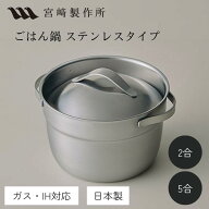 【公式】〈次回出来上予定：5合→8月上旬頃〉宮崎製作所 ごはん鍋 ステンレスタイプ 2合/5合 16cm/2.4L 2…