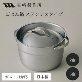 宮崎製作所 ごはん鍋 ステンレスタイプ 2合/5合 16cm/2.4L 20cm/4.3L 全面ステンレス3層構造 MM-2S MM-5S 日本製 炊飯鍋 ライスポット ご飯鍋 鍋炊飯 燕三条 おしゃれ おすすめ 鍋 調理器具 ステンレス鍋 直火 IH対応