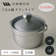 【公式】宮崎製作所 ごはん鍋 チタンタイプ 2合/5合 16cm/2.4L 20cm/4.3L ステンレス・アルミニウム・チ…