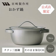 【公式】宮崎製作所 おかず鍋 18cm/2.0L 20cm/2.5L チタニウム・アルミニウム・ステンレス3層構造 MM-18T…