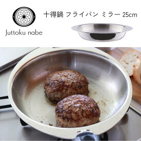 宮崎製作所 十得鍋 フライパン ミラー 25cm JN-25FS 取っ手が取れるフライパン 直火IH対応 オーブン調理可 日本製 全面ステンレスアルミ芯三層鋼 燕三条 丈夫 長持 鍋 調理器具 キッチン用品