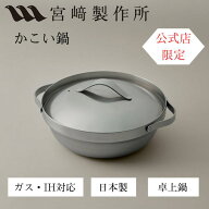宮崎製作所 かこい鍋 27cm/3.7L 全面ステンレス3層構造 MM-27T 3人用 4人用 日本製 卓上鍋 テーブルポッ…
