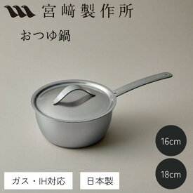 宮崎製作所 おつゆ鍋 16cm/1.4L 18cm/1.9L 全面ステンレスアルミ芯3層構造 MM-16N MM-18N 行平鍋 雪平鍋 片手鍋 日本製 注ぎやすい 燕三条 おしゃれ おすすめ 鍋 調理器具 キッチン用品 ステンレス鍋 ガス火 IH対応 食洗器対応