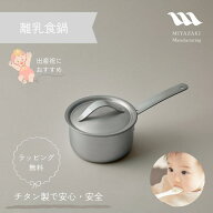 【公式】宮崎製作所 離乳食鍋 14cm/1.2L チタニウム・アルミニウム・ステンレス3層構造 MM-14N 片手鍋 安…