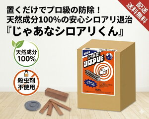 じゃあなシロアリくん」の人気商品一覧 | 安い商品を通販サイトから 