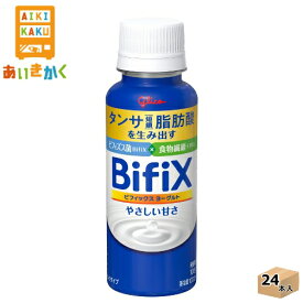 江崎グリコ チルド BifiX ビフィックス ヨーグルト ドリンクタイプ　やさしい甘さ 100g×24本 飲料 ※チルドセンターより直送の為同梱不可、代金引換不可、日付指定不可