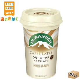 森永乳業チルド マウントレーニア カフェラッテ クリーミーラテ 240ml×20本 飲料※チルドセンターより直送の為同梱不可、代金引換不可、日付指定不可