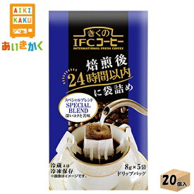 名古屋製酪 めいらく スジャータチルド きくのIFCコーヒー ドリップバッグ スペシャルブレンド 8g×5袋×20個 飲料※チルドセンターより直送の為同梱不可、代金引換不可、日付指定不可