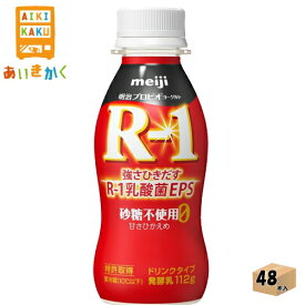 明治チルド プロビオヨーグルト R-1 ドリンクタイプ 砂糖不使用 甘さひかえめ 112g×48本 飲料※チルドセンターより直送の為同梱不可、代金引換不可、日付指定不可