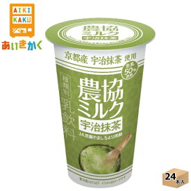 協同乳業チルド メイトー農協ミルク 宇治抹茶 180g×24本 飲料※チルドセンターより直送の為同梱不可、代金引換不可、日付指定不可