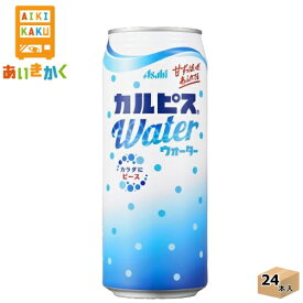 アサヒ飲料 カルピスウォーター 500g 缶 24本 1ケース 乳酸菌 【賞味期限:2024年7月】
