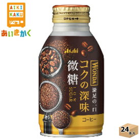 アサヒ飲料 ワンダ コクの深味 微糖 260g ボトル缶 1ケース 24本【賞味期限:2025年2月】
