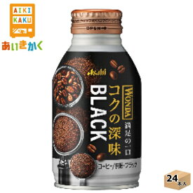 アサヒ飲料 ワンダ コクの深味 ブラック 285g ボトル缶 1ケース 24本【賞味期限:2025年2月】