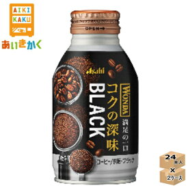 【2ケースプラン】アサヒ飲料 ワンダ コクの深味 ブラック 285g ボトル缶 2ケース 48本【賞味期限:2025年2月】