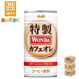 【3ケースプラン】アサヒ飲料 ワンダ 特製カフェオレ 185g 缶 3ケース 90本【賞味期限:2025年1月】