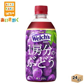 アサヒ飲料 ウェルチ 1房分のぶどう 470ml ペットボトル 24本 1ケース Welch’s【賞味期限：2024年12月】