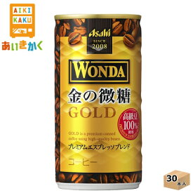 アサヒ飲料 ワンダ WANDA 金の微糖 185g 缶 30本 1ケース【賞味期限:2025年1月】