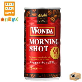 アサヒ飲料 ワンダ モーニングショット 185g 缶 30本 1ケース【賞味期限:2025年1月】