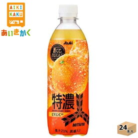 アサヒ飲料　三ツ矢　特濃オレンジスカッシュ　炭酸　500ml・ペットボトル　24本（1ケース）【賞味期限:2024年9月】