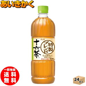 アサヒ飲料 十六茶 630ml ペットボトル お茶 カフェインゼロ【賞味期限2023年2月】