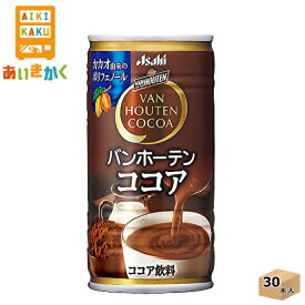 アサヒ飲料 バンホーテン ココア 185g 缶 30本 1ケース【賞味期限:2024年6月】