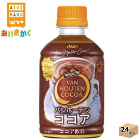 アサヒ飲料 バンホーテン ココア 280ml PET 24本 1ケース【賞味期限:2024年12月】