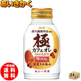 アサヒ飲料 ワンダ 極 特濃カフェオレ 260g 缶 24本 1ケース【賞味期限:2023年1月】