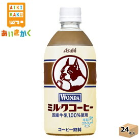 アサヒ飲料 ワンダ ミルクコーヒー 480ml ペットボトル 24本 1ケース 【賞味期限:2024年12月】