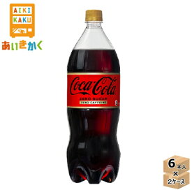 【2ケースプラン】コカコーラ コカ・コーラ ゼロカフェイン 1500ml ペットボトル 2ケース 12本 ※代金引換不可　メーカー直送の為
