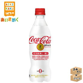 【2ケースプラン】 コカ・コーラ コカコーラ プラス 470ml ペットボトル 2ケース 48本 【特定保健用食品】※代引き不可　メーカー直送の為