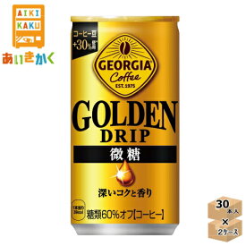 【2ケースプラン】コカ・コーラ ジョージア ゴールデンドリップ 微糖 185g 缶 2ケース 60本 ※代引き不可　メーカー直送の為