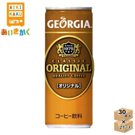 【2ケースプラン】コカコーラ ジョージア オリジナル コーヒー 250g 缶 2ケース 60本 ※代引き不可　メーカー直送の為