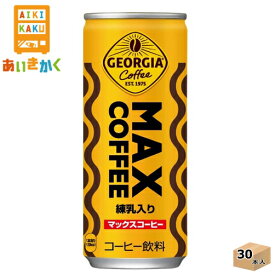 コカコーラ ジョージア マックスコーヒー 250g 缶 30本 1ケース【賞味期限:2024年7月】