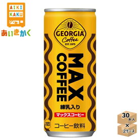【2ケースプラン】コカコーラ ジョージア マックスコーヒー 250g 缶 2ケース 60本 【賞味期限:2024年7月】