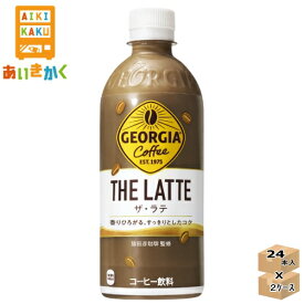 【2ケースプラン】コカ・コーラ コカコーラ ジョージア ザ ラテ 500ml ペットボトル 2ケース 48本※代引き不可　メーカー直送の為