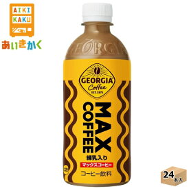 コカコーラ ジョージア マックスコーヒー 500ml ペットボトル 24本 1ケース　【賞味期限:2024年9月】