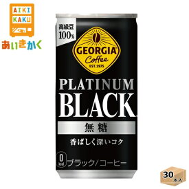 コカコーラ ジョージア プラチナムブラック185g 缶 30本 1ケース ※代引き不可　メーカー直送の為